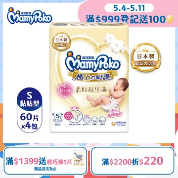 滿意寶寶 日本白金 極上呵護紙尿褲/尿布 (S) (60片x4包/箱)