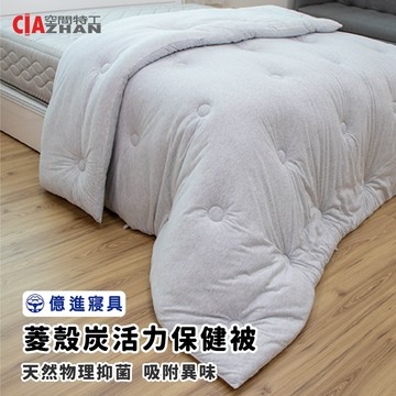 【億進寢具】菱殼炭活力保健被