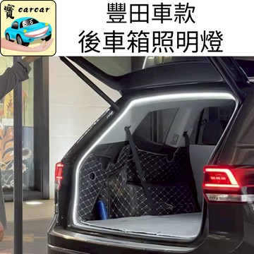 適用於豐田 RAV4 CROSS YARIS SIENTA bz4x專用尾箱燈 尾箱照明燈 後車箱燈條 後備箱燈 尾門燈