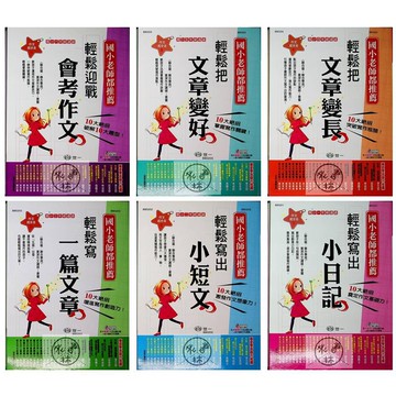 【國小國語寫作推理集合】世一-輕鬆寫作系列(林老書升學專門店)(網路書店)