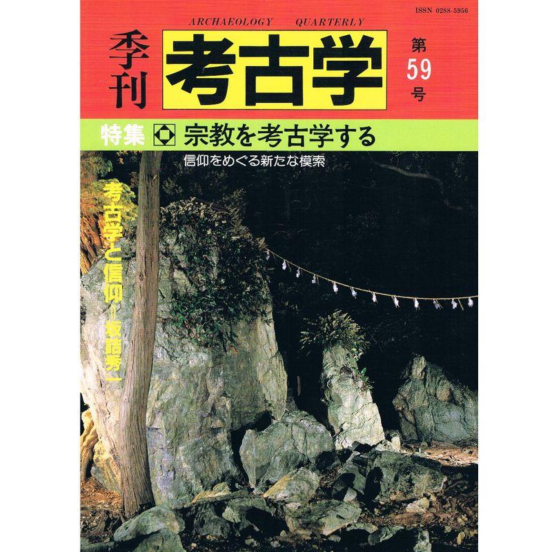 季刊考古学 第59号 特集:宗教を考古学する