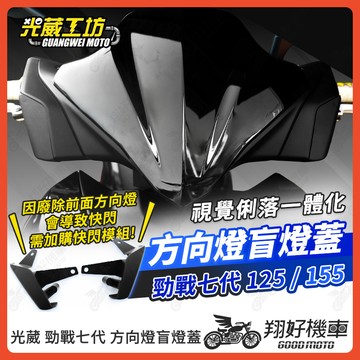 【翔好機車】光葳 勁戰七代 方向燈 盲燈蓋 方向燈蓋 方向燈飾蓋 七代勁戰 勁戰7代 七代戰 7代戰 勁戰七代改裝
