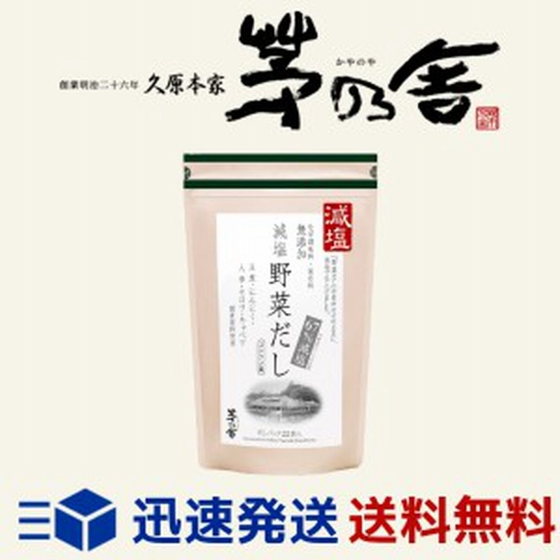 茅乃舎 減塩野菜だし 8g 22袋 かやのやだし 出汁 国産原料 無添加 久原本家 通販 Lineポイント最大1 0 Get Lineショッピング