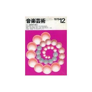 中古音楽雑誌 付録付)音楽芸術 1979年12月号