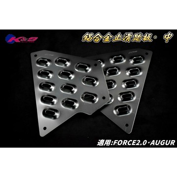 K&S 灰色 中間 鋁合金 腳踏板 踏板 止滑腳踏 止滑 鋁合金踏板 中踏板 適用於 FORCE2.0 AUGUR