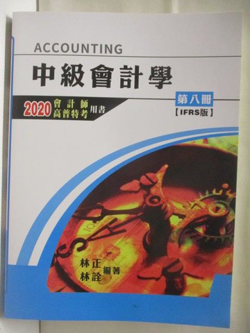 【書寶二手書T4／進修考試_YJI】中級會計學_第八冊IFRS_2020會計師高普特考