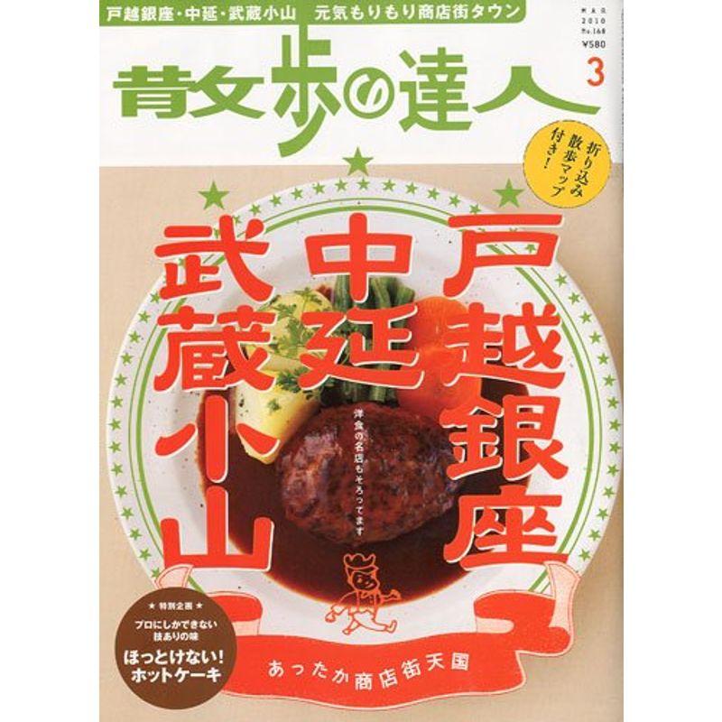 散歩の達人 2010年 03月号 雑誌