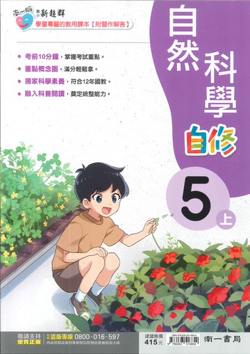南一版-國小5上-自修-自然-114學年適用