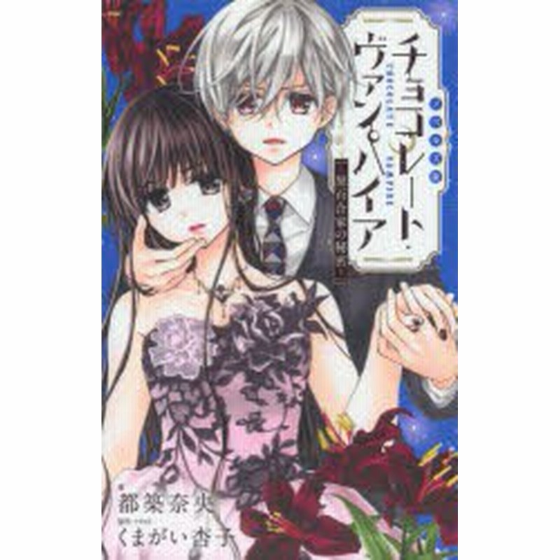 新品 ノベルズ版チョコレート ヴァンパイア 黒百合家の秘密 くまがい杏子 原作 イラスト 都築奈央 著 通販 Lineポイント最大1 0 Get Lineショッピング