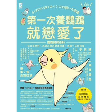 第一次養鸚鵡就戀愛了！【超萌圖解】鸚鵡飼育百科（二版）_Readmoo 讀墨電子書