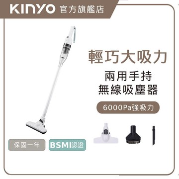 〖KINYO〗 兩用手持無線吸塵器 (KVC)手持 無線 吸塵器 直立