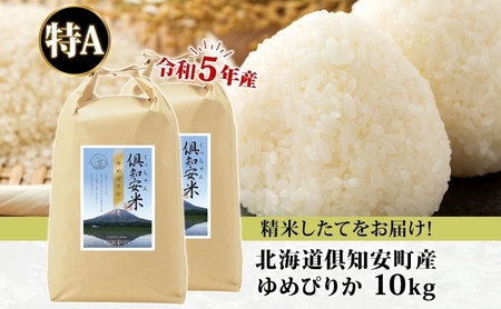 北海道 令和5年産 倶知安町産 ゆめぴりか 精米 5kg×2袋 計10kg 米 特A 白米 お米 道産米 ブランド米 契約農家 ごはん ご飯 しっとり もちもち ショクレン 送料無料