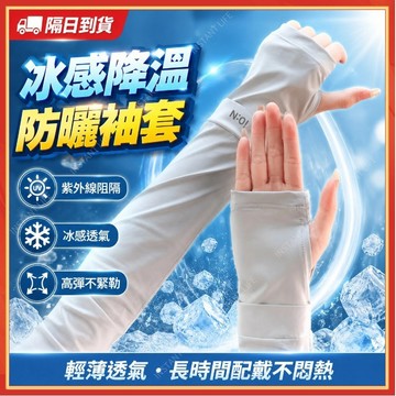 🔥現貨隔日到貨🔥防曬冰袖 長款防曬冰袖 涼感冰袖 套指袖套 冰絲袖套 透氣袖套 長款袖套 防紫外線冰袖 騎車冰袖 防曬