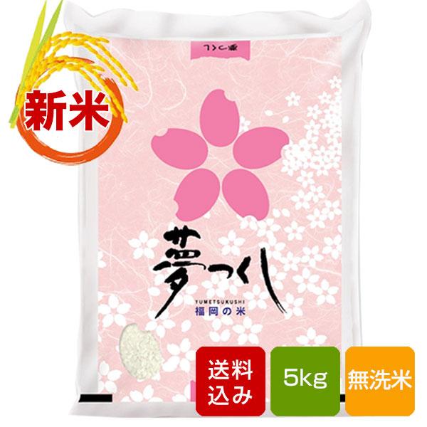 夢つくし 無洗米 5kg 福岡県産 2023年産新米 コメ 米 こめ