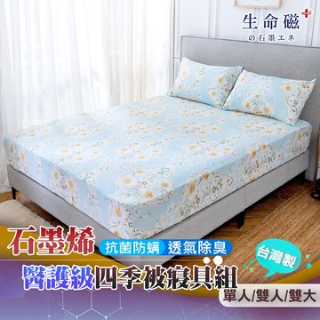 【日本旭川】 生命磁 MIT 醫護級 石墨烯 親膚導熱能量床包枕套組 單人 雙人 雙人加大 舒眠-夏綠蒂款