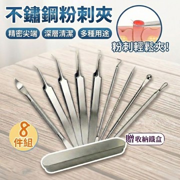 【現貨 免運費！8件組 贈收納盒】不鏽鋼粉刺夾 粉刺夾 挑痘針 黑頭粉刺 清粉刺 痘痘棒 擠粉刺 粉刺棒 粉刺針 青春棒