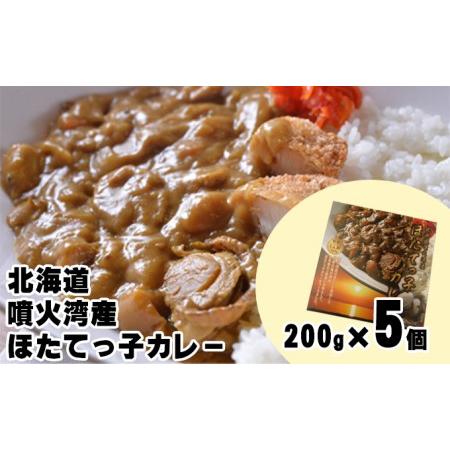 ふるさと納税 北海道 噴火湾産 ほたてっ子カレー200g×5個 レトルト 中辛 北海道洞爺湖町