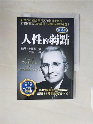 【書寶二手書T7／勵志_V2A】人性的弱點（經典版）_戴爾．卡耐基, 天蠍座編輯部