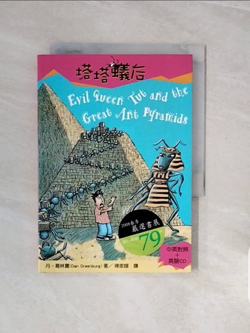 【書寶二手書T2／兒童文學_V8B】札克檔案09：塔塔蟻后_丹．葛林寶,  陳家輝