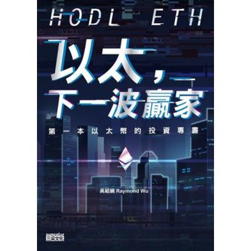 以太，下一波贏家：第一本以太幣的投資專書_Readmoo 讀墨電子書