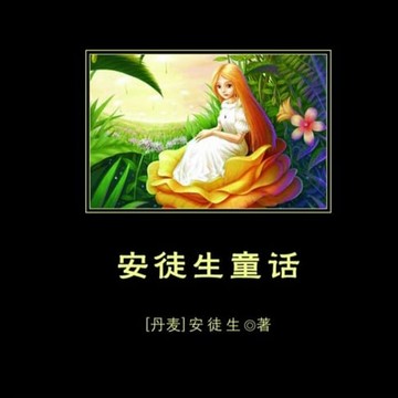 【有聲書】安徒生童话