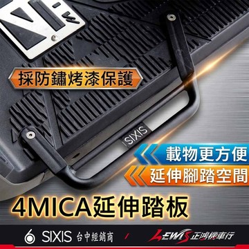 【正鴻機車行】4mica腳踏延伸 4mica 4MICA延伸踏板 4mica改裝 4mica配件 延伸飛翼 SIXIS