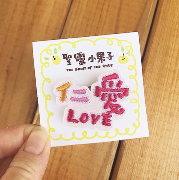 聖靈小果子 仁愛 LOVE 刺繡別針/燙貼繡片