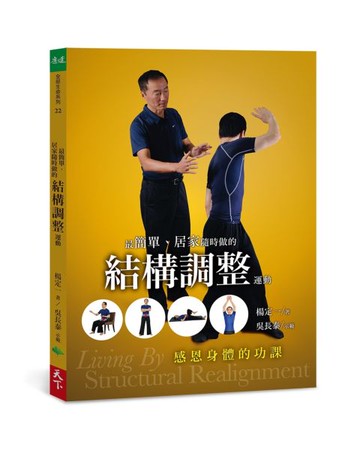 最簡單、居家隨時做的結構調整運動：感恩身體的功課【城邦讀書花園】