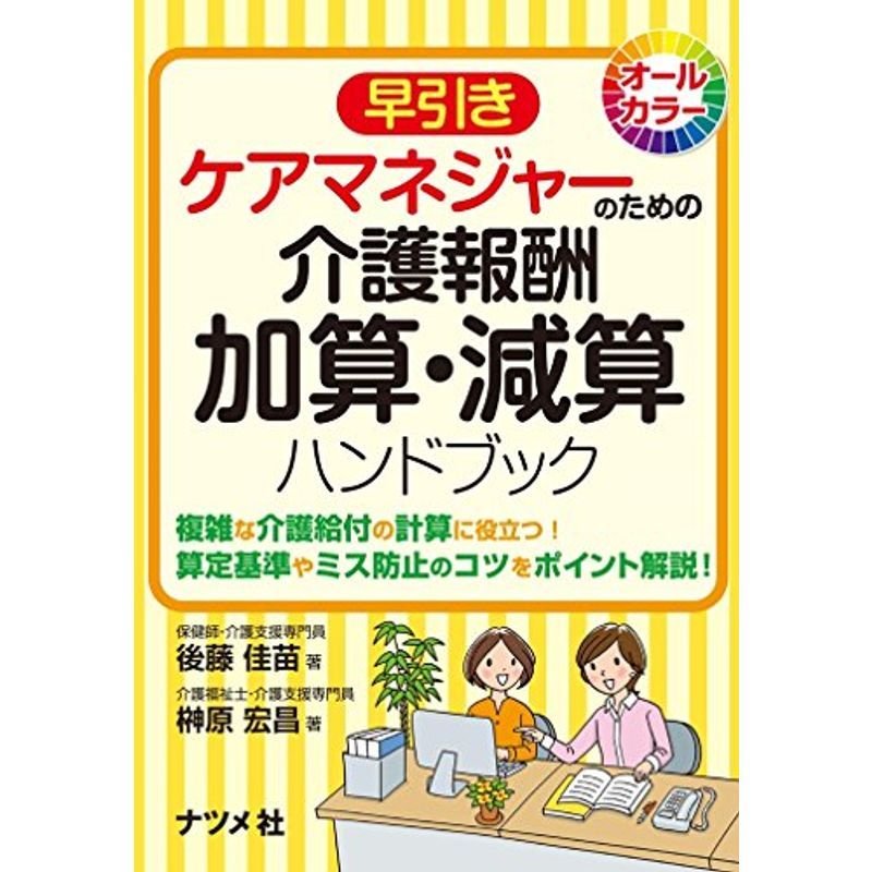 LINEショッピング　早引きケアマネジャーのための介護報酬　加算・減算ハンドブック