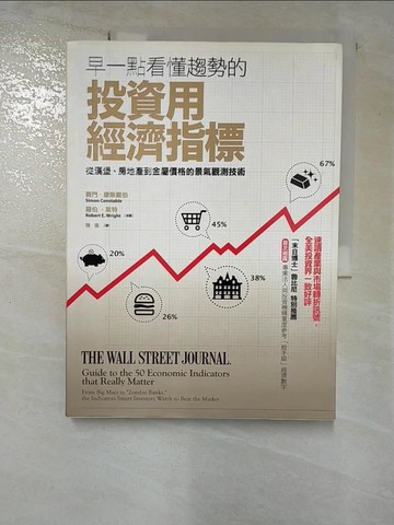 【書寶二手書T8／投資_EB6】早一點看懂趨勢的投資用經濟指標:從漢堡、房地產到金屬價格的景氣觀測技術_賽門．康斯戴伯、羅伯．萊特