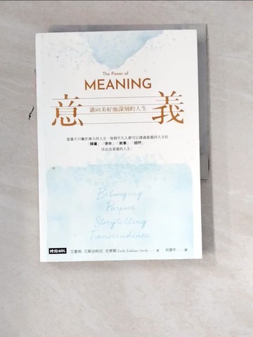 【書寶二手書T5／心靈成長_W9Z】意義：邁向美好而深刻的人生_艾蜜莉‧艾斯法哈尼‧史密斯