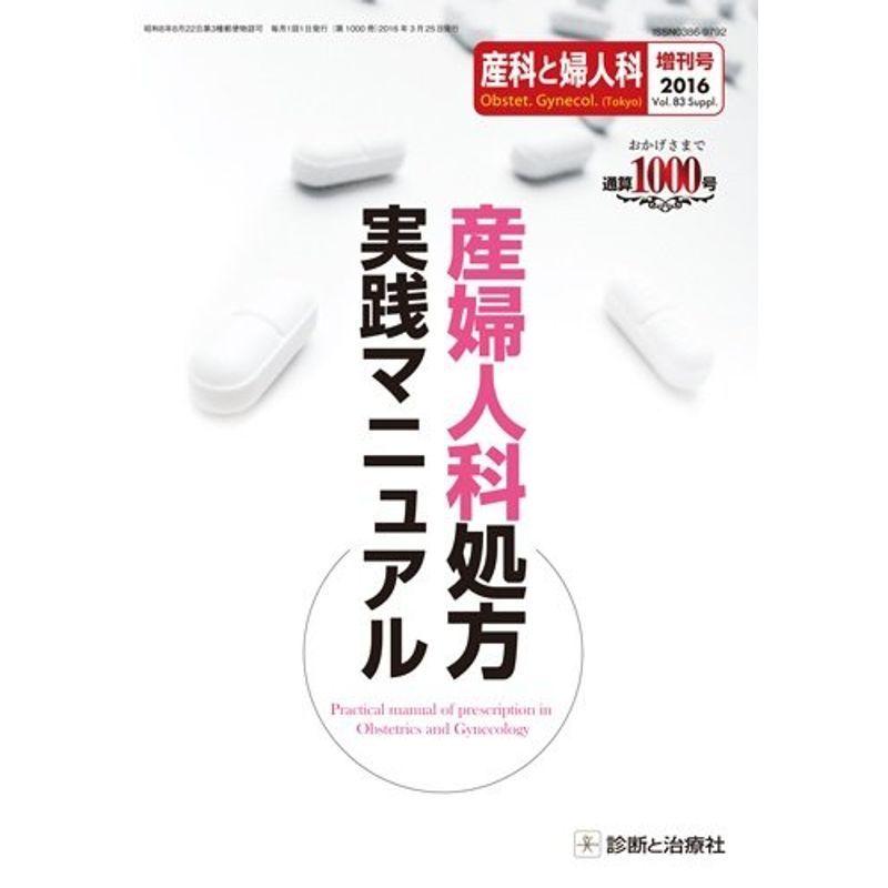 産科と婦人科 2016年増刊号 Vol.83 産婦人科処方実践マニュアル