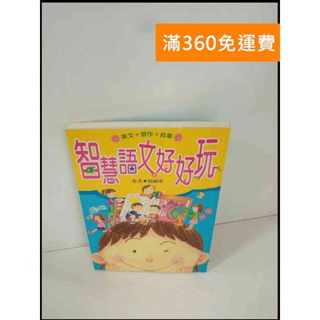 【雷根360免運】【送贈品】智慧語文好好玩 #8成新 #八成新【P-T153】