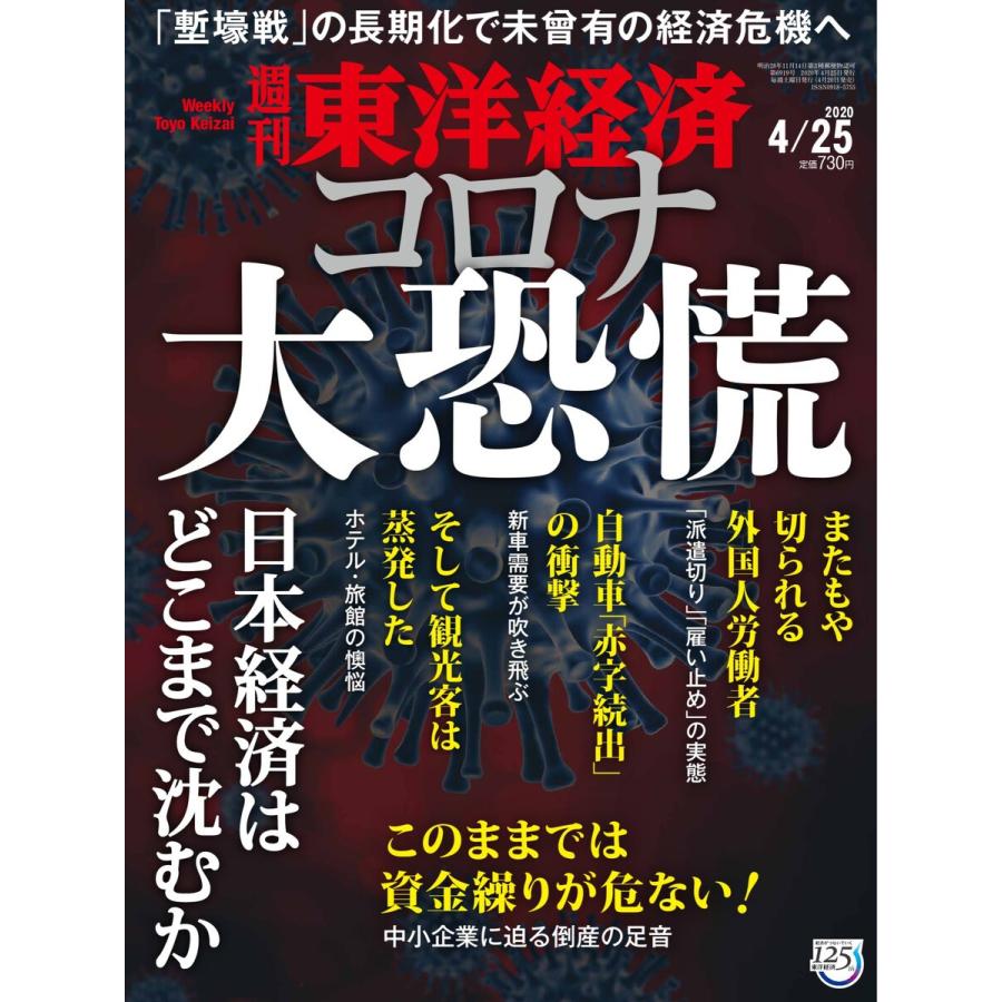 週刊東洋経済 2020年4月25日号 電子書籍版   週刊東洋経済編集部