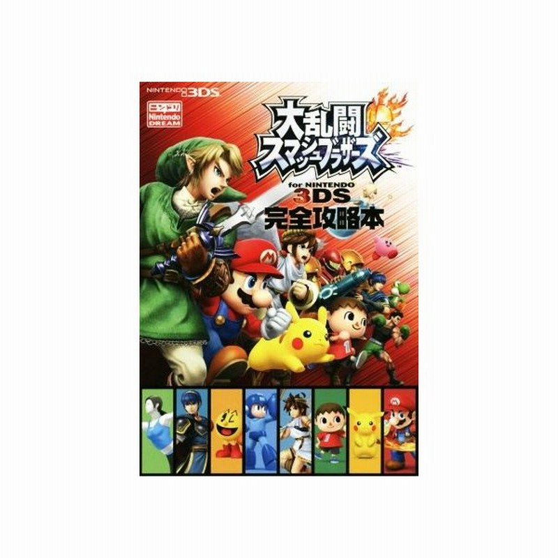 ニンテンドー３ｄｓ 大乱闘スマッシュブラザーズ ｆｏｒ ｎｉｎｔｅｎｄｏ ３ｄｓ 完全攻略本 徳間書店 通販 Lineポイント最大get Lineショッピング