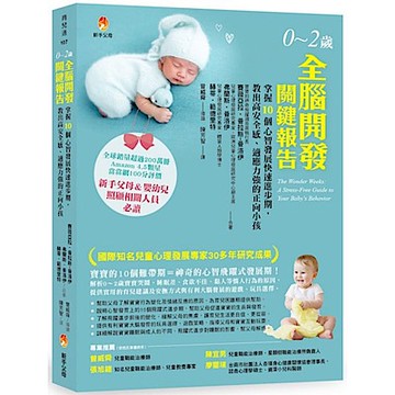 0～2歲全腦開發關鍵報告【城邦讀書花園】