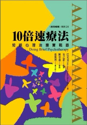 10倍速療法：短期心理治療實戰錄[二手書_良好]