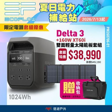 【EcoFlow】Delta 3 戶外儲能電源 EFDT3+160W太陽能板 組合優惠 行動電源 5年保固  停電應急 露營 悠遊戶外