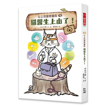 山上的動物醫院2貓醫生上山了！／中川千尋／幼獅文化直營商城