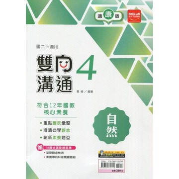 國中自然4雙向溝通(適康版)