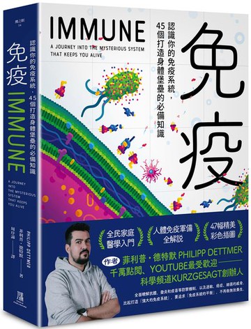 免疫：認識你的免疫系統，45個打造身體堡壘的必備知識【城邦讀書花園】