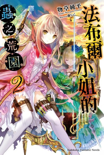 【電子書】法布爾小姐的蟲之荒園 (2)