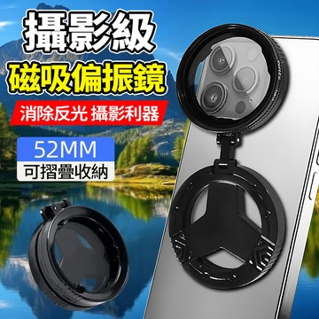 隔日達 磁吸偏光鏡【贈收納盒】4K攝影級 消除反光 52mm 拍照神器 可折疊收納 減光鏡 濾光鏡 CPL手機偏振鏡