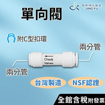 【京漁淨水百貨】台灣製造 NSF認證 快接式單向閥 2分管 附C型扣環 RO機逆止閥 淨水器接頭 逆滲透零件
