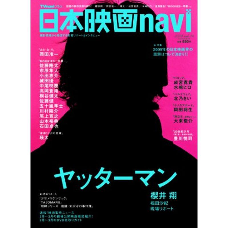 超美品】 日本映画navi 2009年 vol.14 - 雑誌