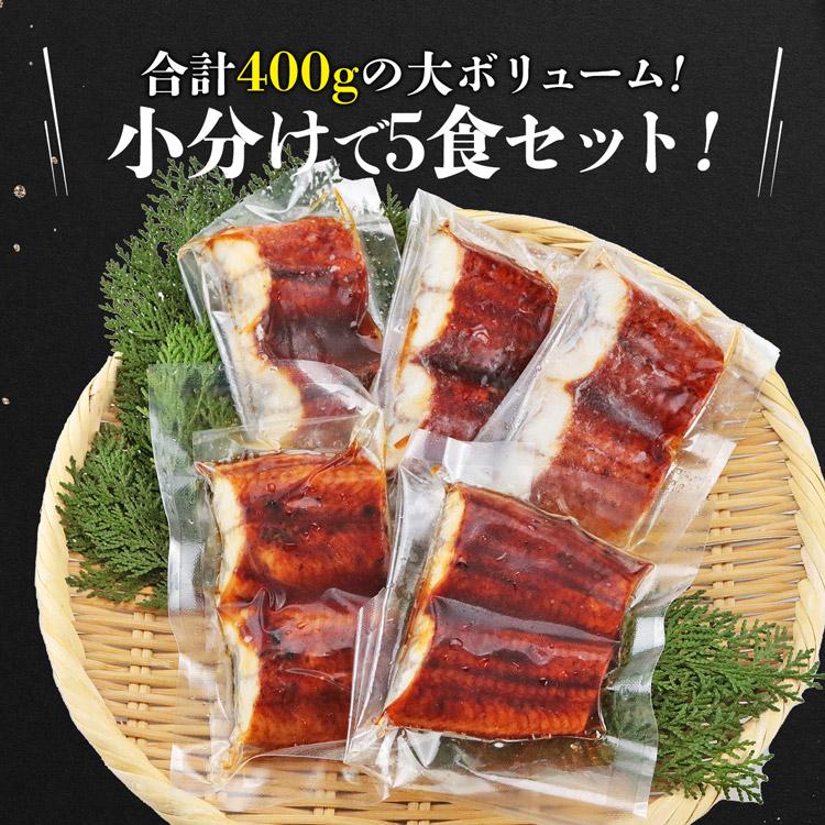 カット うなぎ蒲焼 5食 400g 鰻 うなぎ ウナギ かばやき 鰻蒲焼 ひつまぶし うな重 土用丑の日 送料無料 冷凍