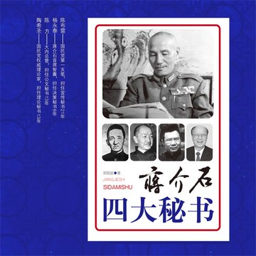 【有聲書】蒋介石四大秘书