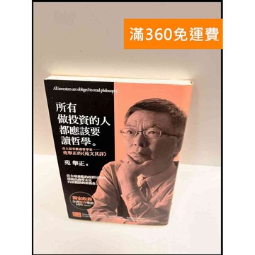 【雷根360免運】【送贈品】所有做投資的人都應該要讀哲學 #9成新 #九成新【P-P1321】