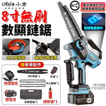 【Ogula小倉】鏈鋸機 8寸無刷電鏈鋸 電動鏈鋸 單手鋸 鏈條鋸 帶電量顯示/免安裝/一鍵調節鏈條 大功率伐木鋸