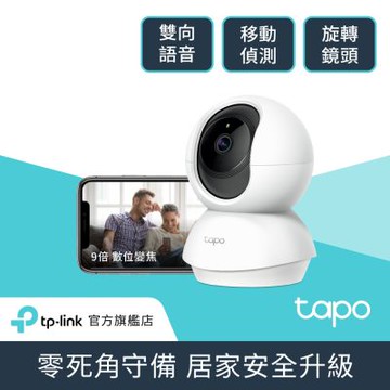 TP-Link 1080P 200萬畫素 Wi-Fi可旋轉監視器 360°攝影機 數位變焦 雙向語音 夜視12公尺(Tapo C200C)